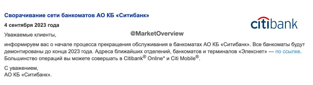 ????Ситибанк до конца года отключит все банкоматы

Ситибанк уведомил клиентов, что начал процесс прекращения обслуживания банкоматной сети, до конца 2023 года планируется демонтаж всех банкоматов