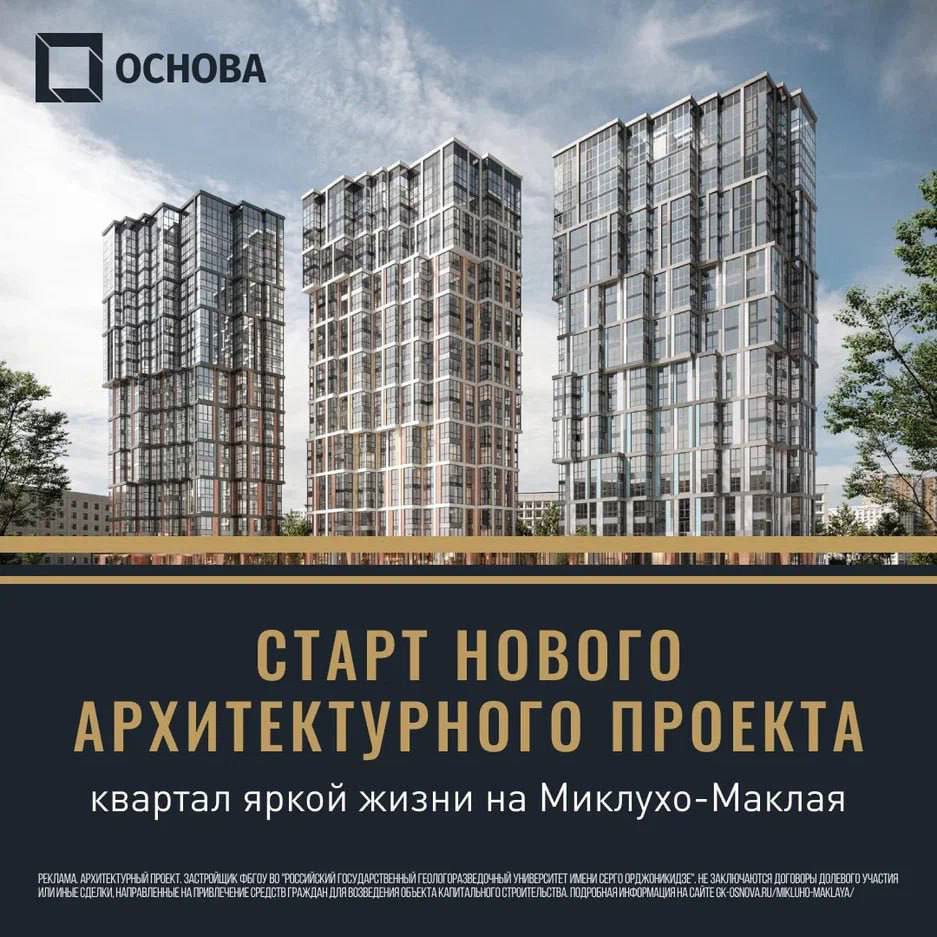 ???? У группы компаний «Основа» стартовал новый проект VERY на Миклухо-Маклая в Обручевском районе Москвы, в 2 минутах от строящейся станции метро "Университет дружбы народов", открытие которой запланировано в 2023 г