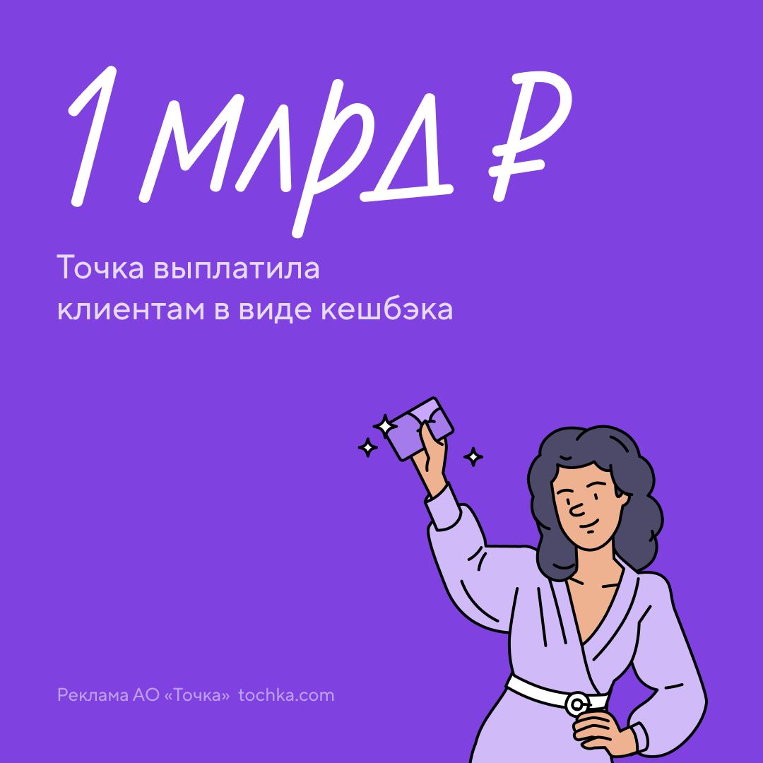 Миллиард! Сколько? Да, миллиард рублей получили клиенты Точки в виде кешбэка по программе лояльности за 2022 год