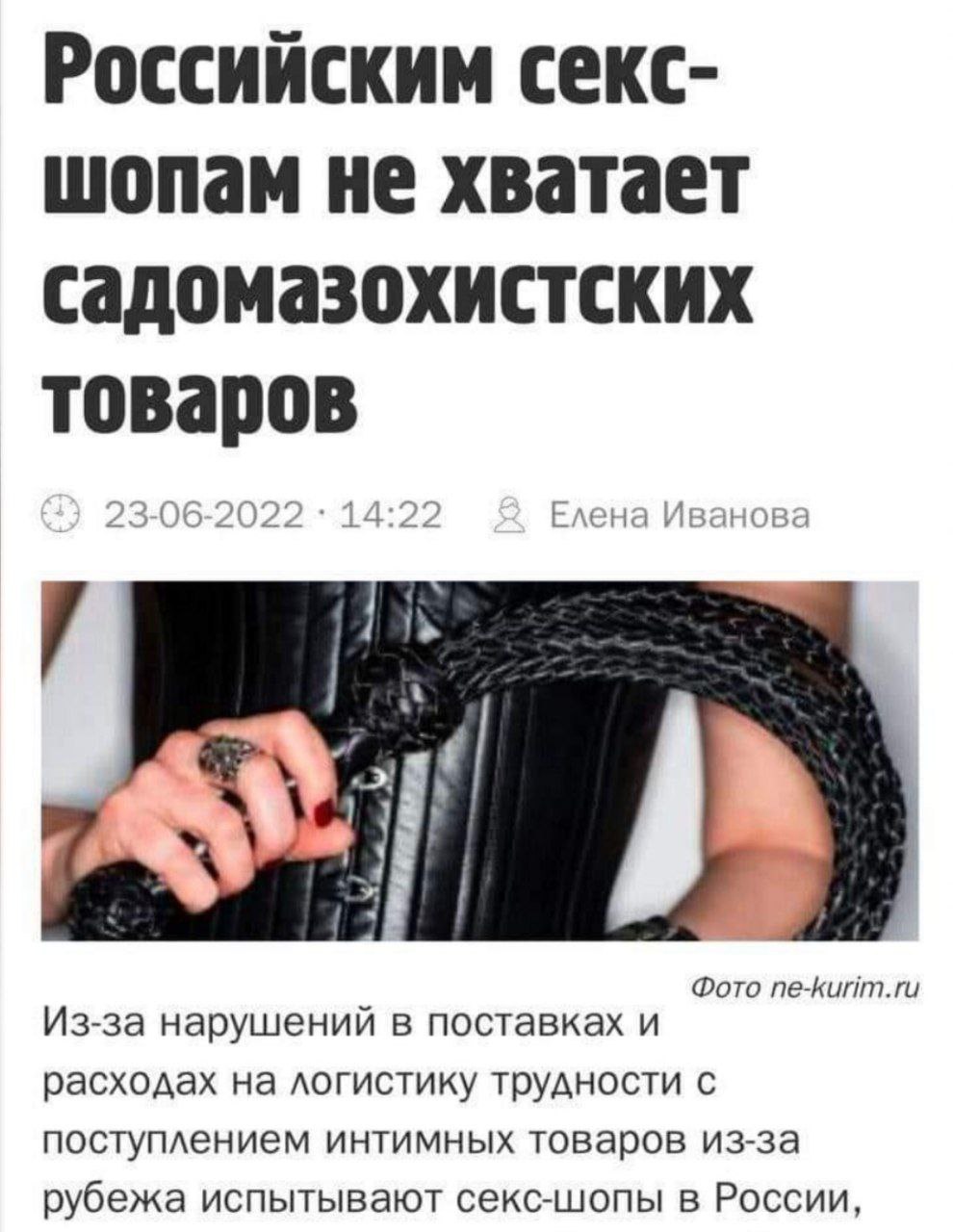 Из-за санкций и нарушений в логистике перестали поставлять товары для секс-шопов