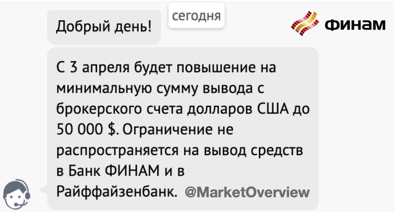 ????Плохие новости пришли и от другого брокера: с 3 апреля Финам повышает минимальную сумму вывода долларов в сторонние банки:
• $50