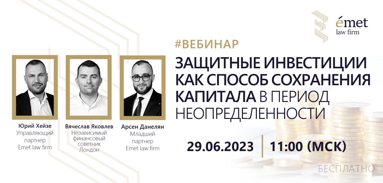 ⚡️ Emet law firm рада вновь анонсировать и пригласить вас на интерактивный вебинар:

"Защитные инвестиции как способ сохранения капитала в период неопределенности"

???? Дата: 29 июня 2023 (Чт)
???? Время: 11:00 (Мск)
➡️ Участие бесплатное, предварительн