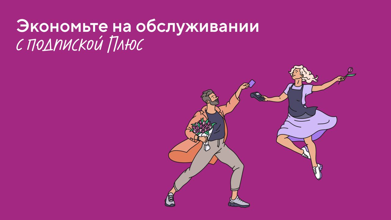 Банк Точка запустил подписку Плюс для тарифов «Начало» и «Развитие»!

У Точки есть 3 вида подписки: Всё+, ВЭД+ и Карта+