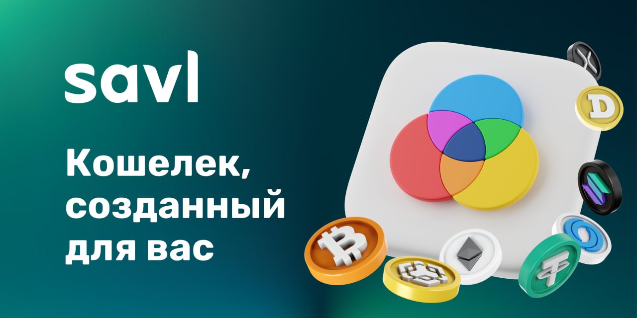 Savl — Криптокошелек, созданный для вас!

✅ Некастодиальный кошелек с полным контролем