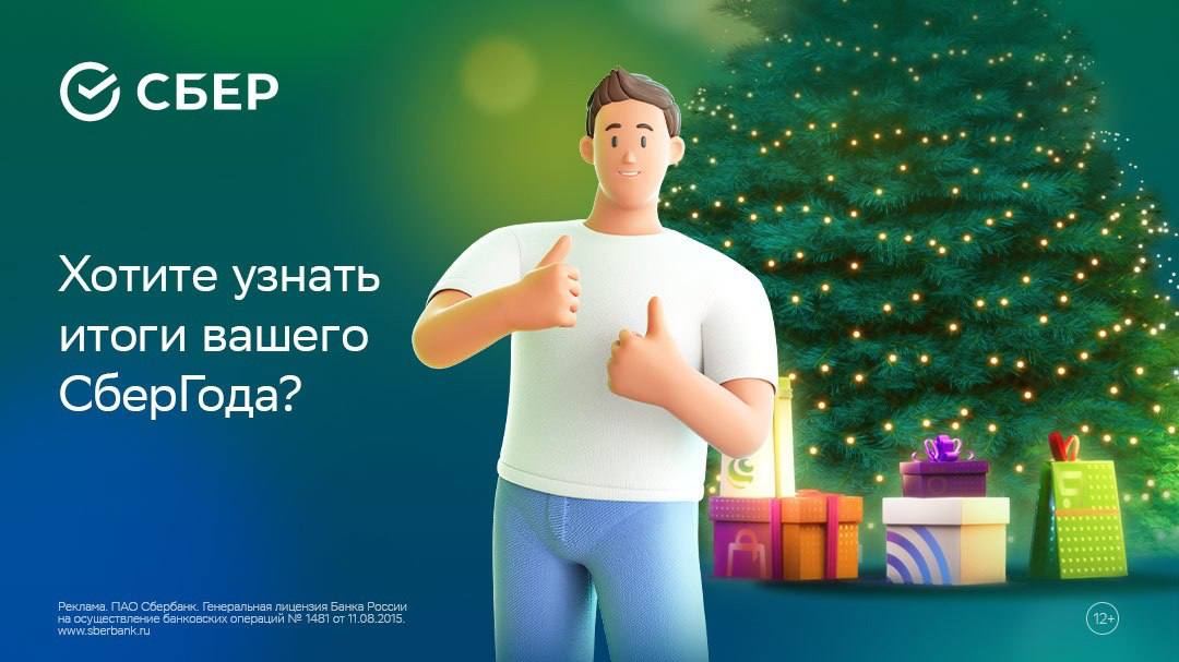 Сбер запустил лендинг с итогами года и интересной статистикой