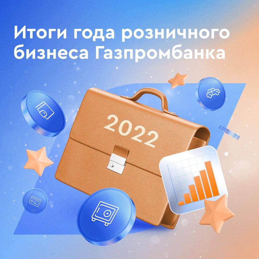 ???? А сейчас будет горячо — мы подвели итоги года в розничном бизнесе

Какие результаты? 
???? Розничный кредитный портфель превысил 840 млрд рублей