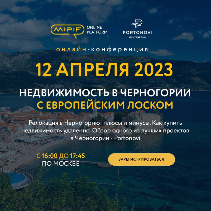 ????Отправляемся в космическое путешествие на Средиземноморье!
12 апреля в 16:00 на онлайн-конференции MIPIF мы обсудим, как долететь до Черногории и купить там недвижимость в одном из лучших проектов страны!????????

????????Зарегистрироваться на конфер