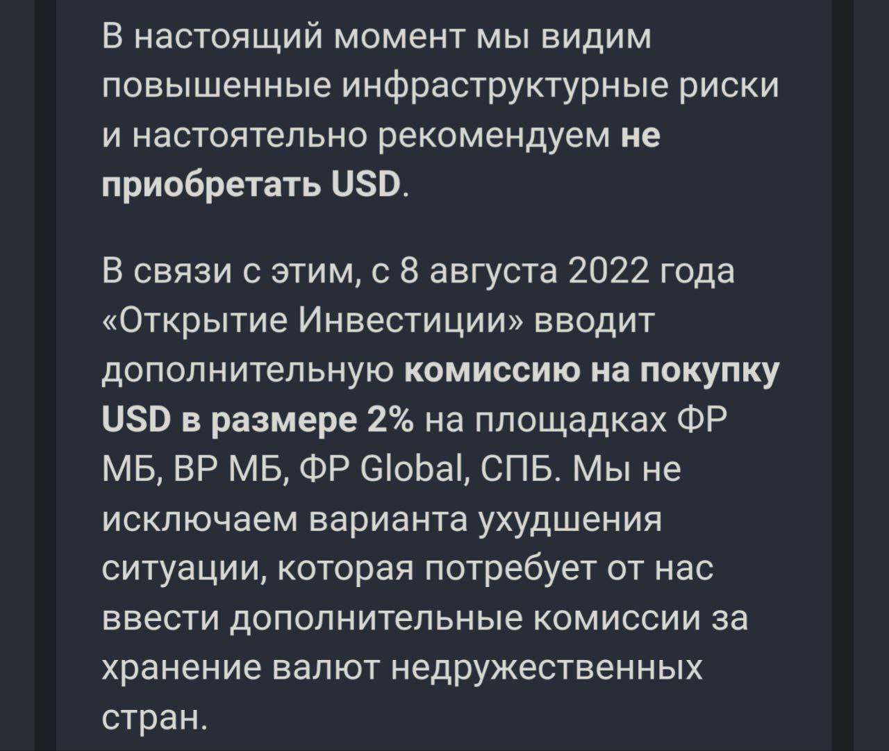 Брокер Открытие вводит комиссию в 2% за покупку валюты