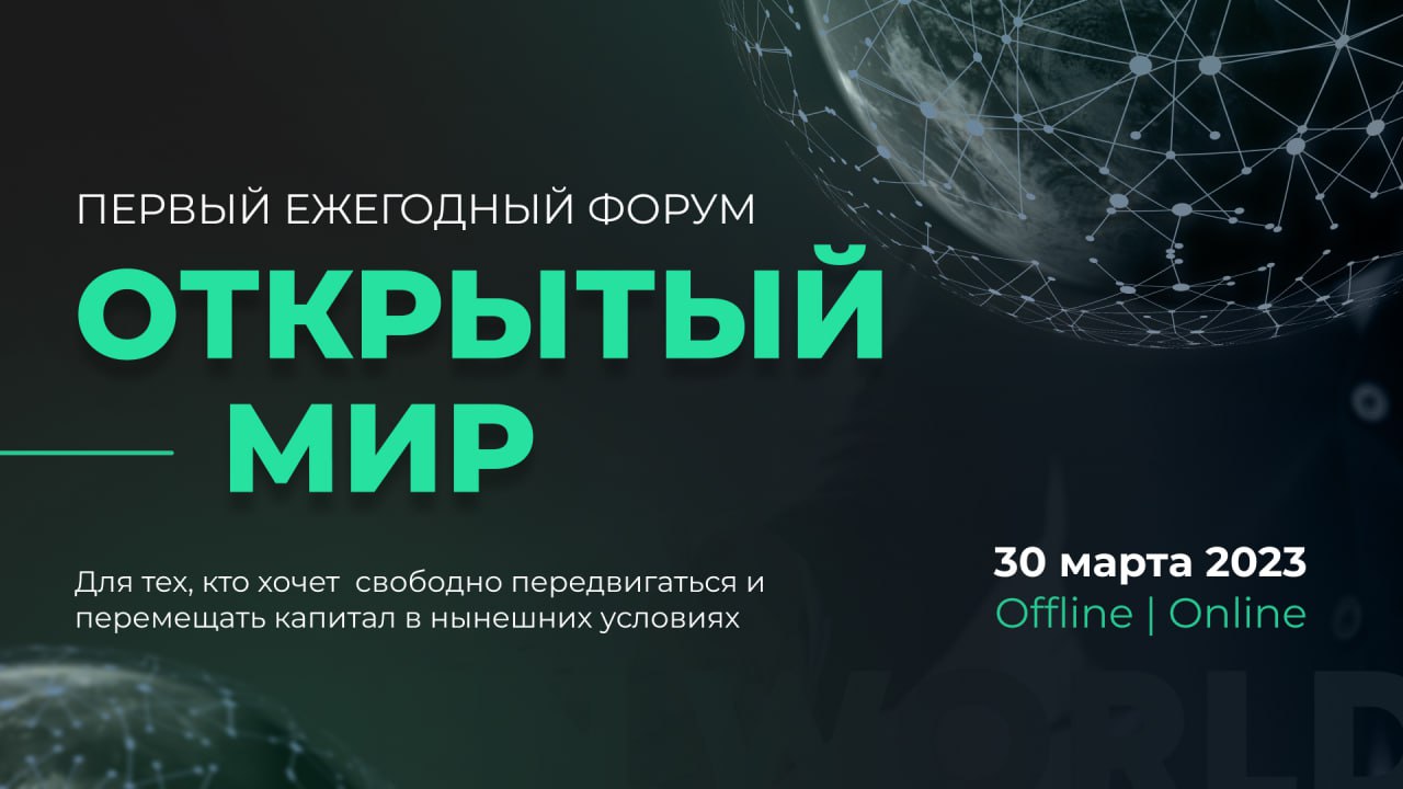 ????30 марта состоится первый форум «Открытый мир» на московской площадке Известия HALL