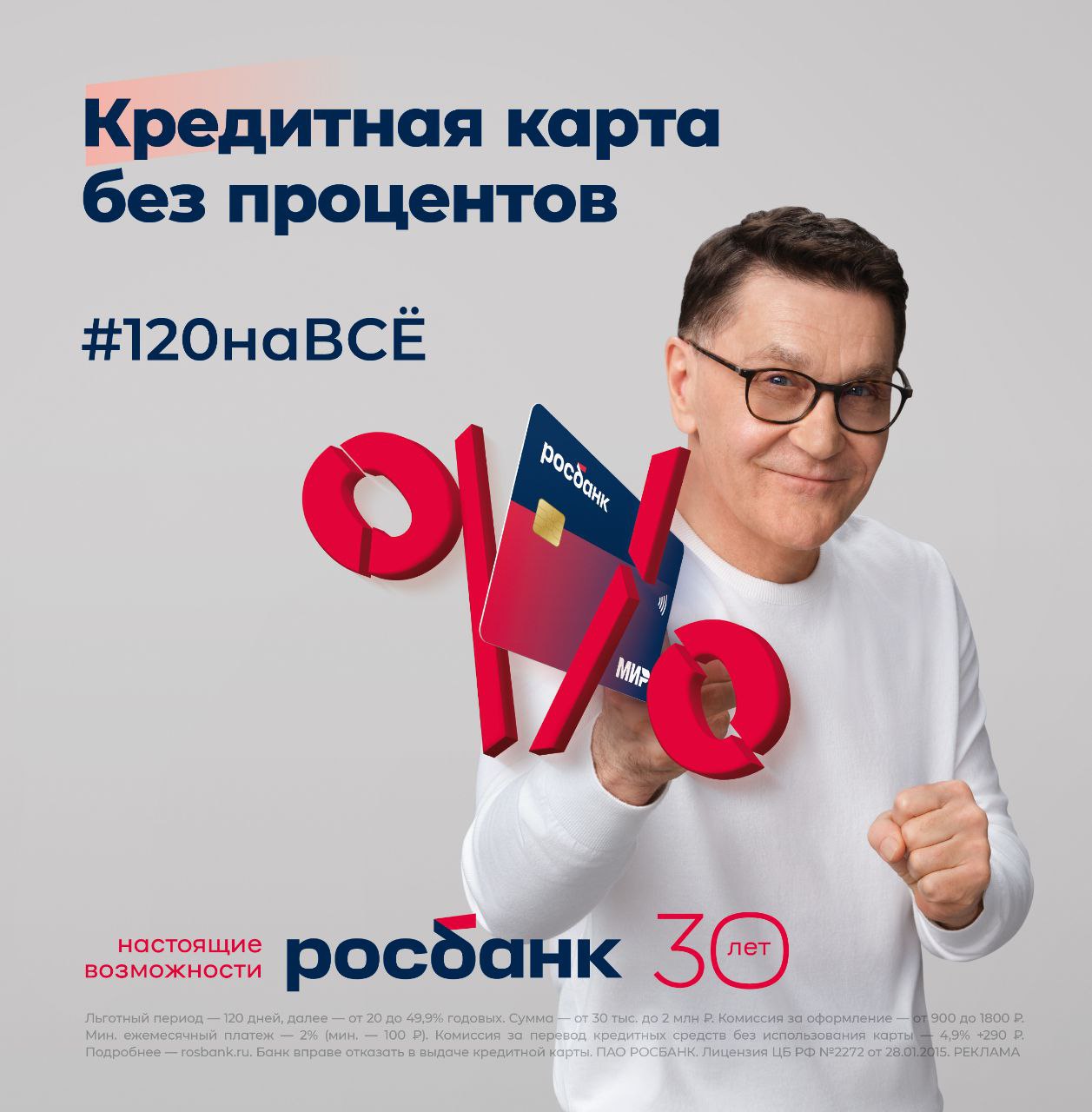 ⚡️Росбанк меняет правила игры и отменяет проценты на все на раз, два, три…

Оформите кредитную карту #120наВСЁ и получите:

✅ 120 дней льготного периода: пользуйтесь деньгами на карте и не платите проценты;

✅ возможность совершать покупки и снимать нали