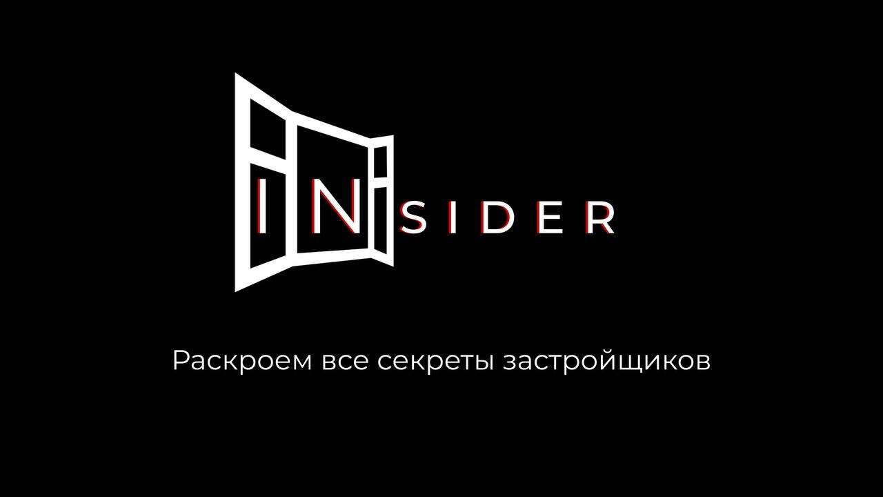 Инсайдер