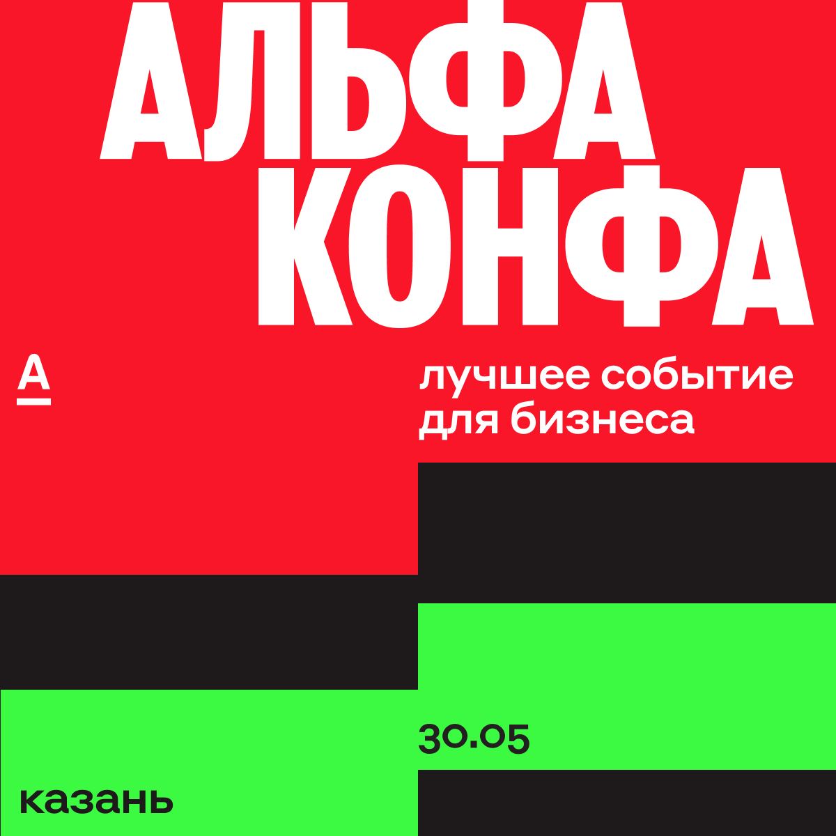 Альфа проведет в Казани Альфа Конфу 30 мая – это встреча для предпринимателей малого и среднего бизнеса