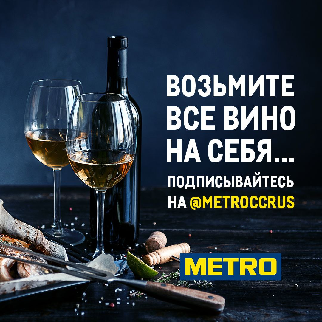 Планы грандиозные, конкурсы интересные! В METRO иначе не бывает