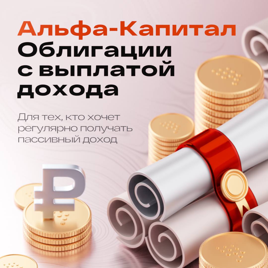 Хочется регулярно видеть пользу от вложений на банковском счете?  А что, если мы предложим вам готовый портфель с возможностью ежеквартальных выплат? ???? 

Именно так работает наш новый фонд «Альфа-Капитал Облигации с выплатой дохода»