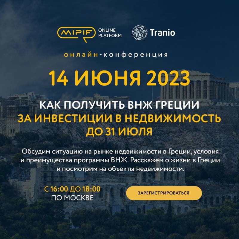 ???????? Как успеть получить Золотая визу Греции за 250 000 € до 31 июля, если у тебя российский паспорт?
⠀
???? Расскажем на онлайн-конференции MIPIF 14 июня в 16:00
Бесплатная регистрация по ссылке
⠀
Эксперты из MIPIF и Tranio обсудят на конференции сл