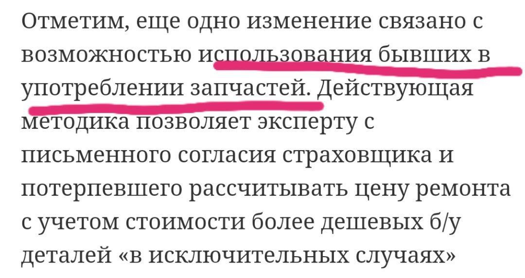 ЦБ продолжает издеваться над водителями, если раньше он разрешал страховщикам делать выплаты из расчетов замены на бывшие в употреблении детали с разборок (за это разрешение сотрудники Банка России должны идти по суд), то теперь позволит делать выплаты н