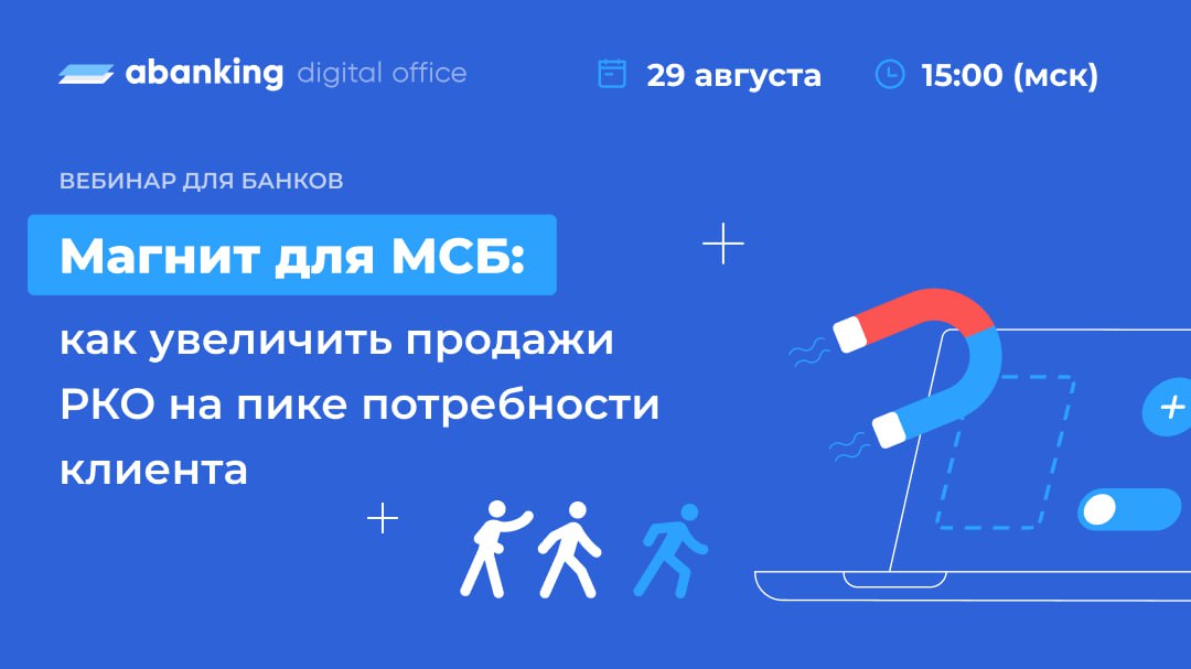 Сделайте РКО драйвером продаж продуктов для бизнеса

Запускаете новые каналы продаж, улучшаете сервис, придумываете уникальные предложения, но конверсия почти не растёт? Реализация новых идей занимает месяцы и становится неактуальной? Новое решение от Ab