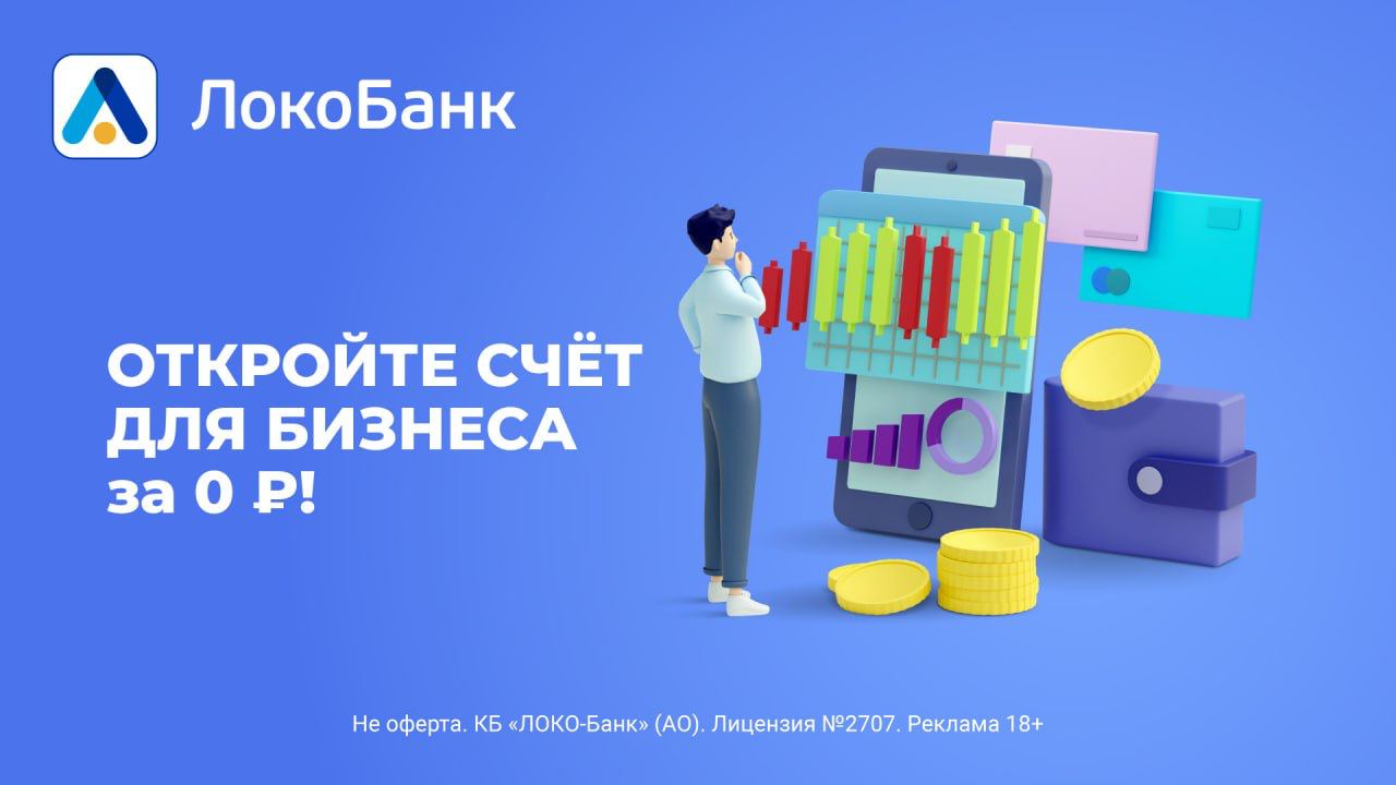 ❓Хотите открыть счёт для бизнеса бесплатно и обслуживаться за 0₽?
Тогда вам определённо подойдёт Локо-Банк, который как раз предоставляет новым клиентам РКО с бесплатным открытием и обслуживанием! Причем не только по «базовому» тарифу, но и по более расш