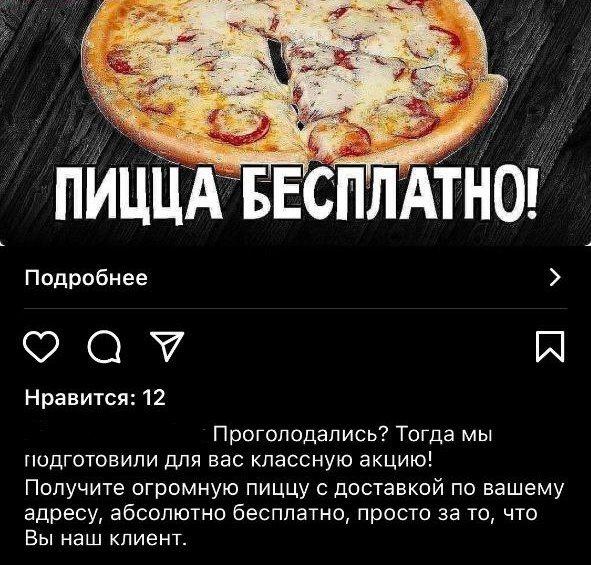 Мошенники начали «разыгрывать» от имени банков бесплатную пиццу