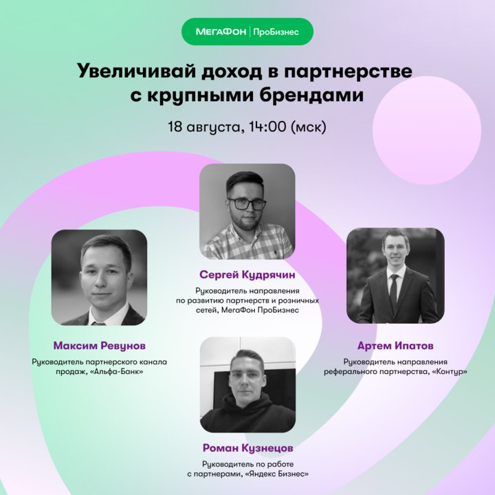 — Как самозанятым и предпринимателям получать пассивный доход?
— Как увеличить прибыль бизнеса без больших вложений?
— Как монетизировать свою клиентскую базу?

Ответ на эти вопросы — участвовать в реферальных программах крупных брендов