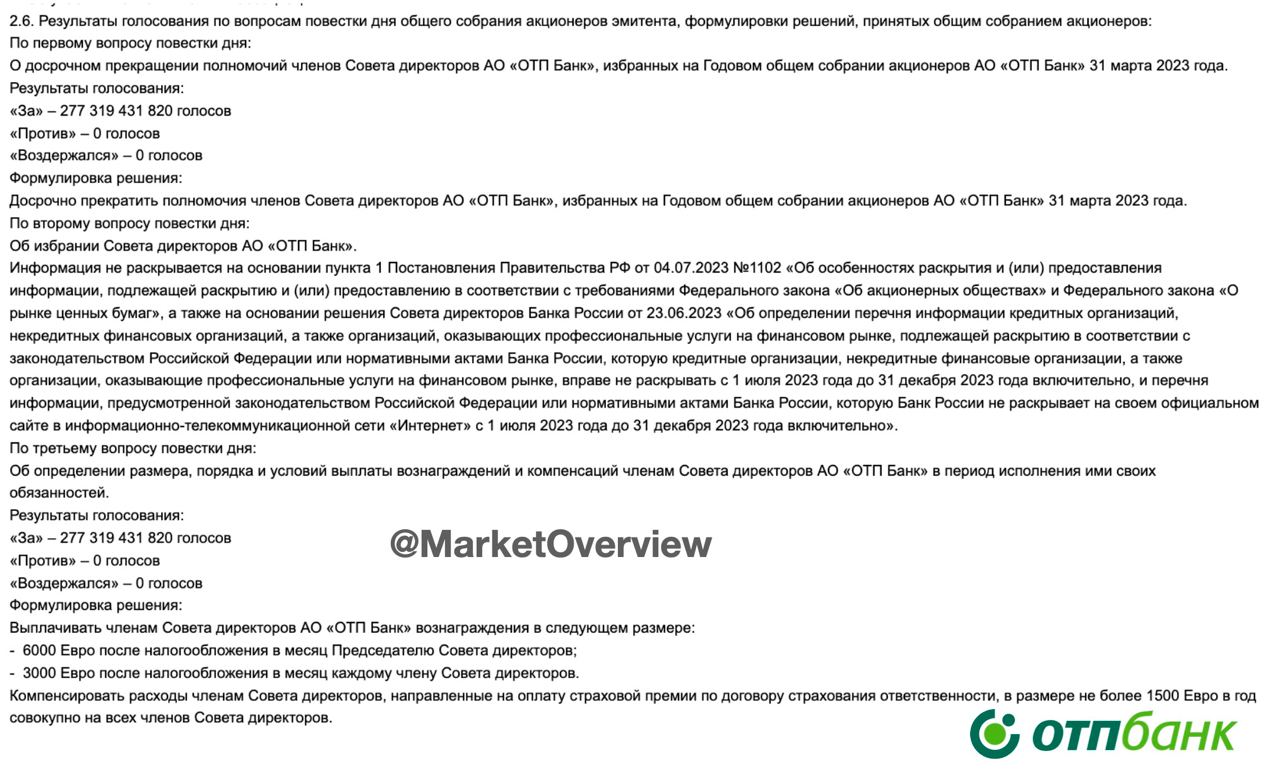 ОТП Банк повысил зарплаты в 5 раз
Если быть точнее, речь про вознаграждение за участие в Совете директоров

Наконец-то дождались итогов внеочередного собрания акционеров ОТП Банка, которое состоялось в прошлую пятницу