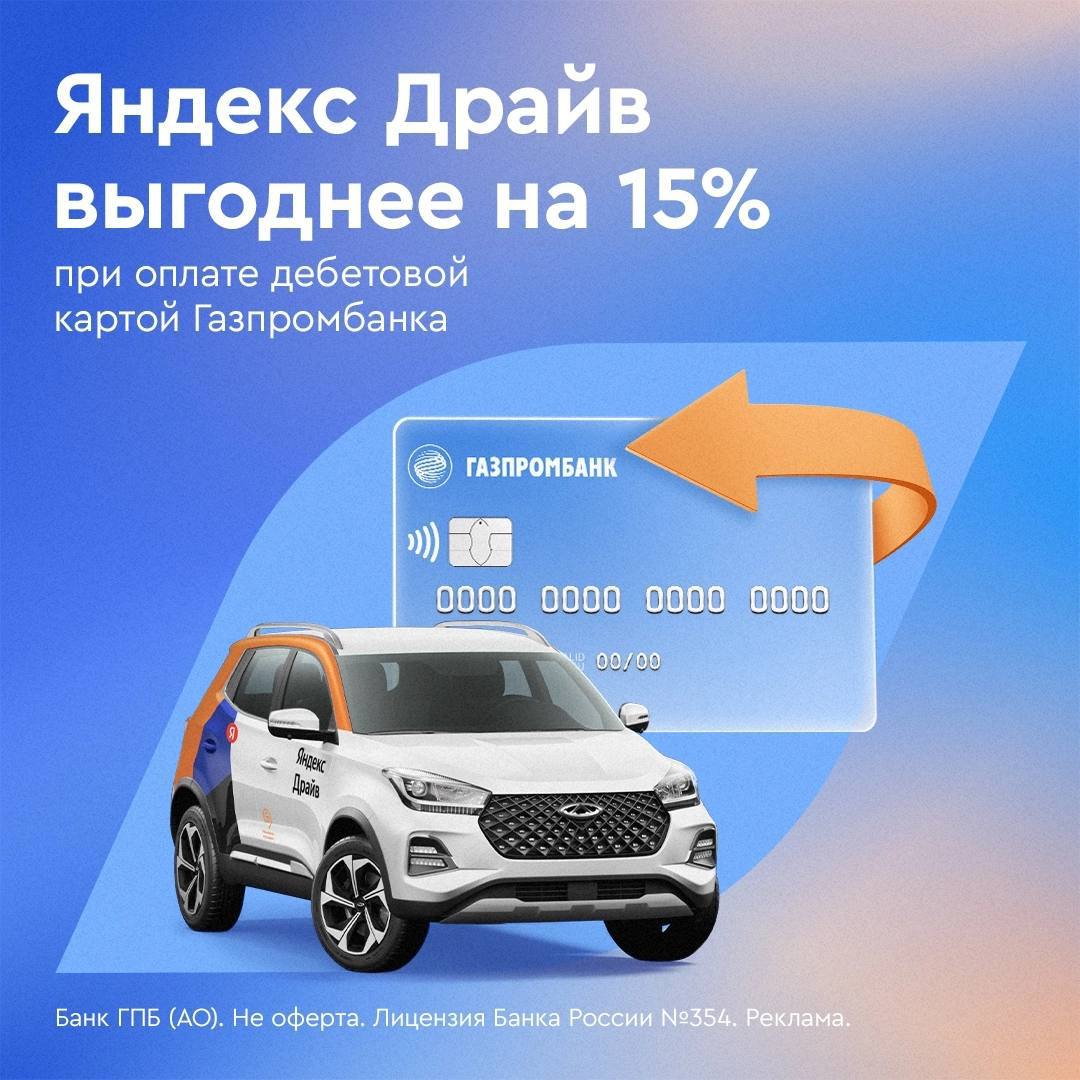 ????Классная новость для всех автолюбителей 

Экономьте 15% на поездках в каршеринге Яндекс Драйв с помощью нашей дебетовой карты!

Как участвовать?

????Оформите дебетовую карту «Мир» или UnionPay в пакете услуг «Универсальный» или «Газпромбанк