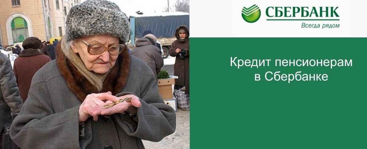 Как пенсионеру взять кредит в Сбере: условия и ставки 2024