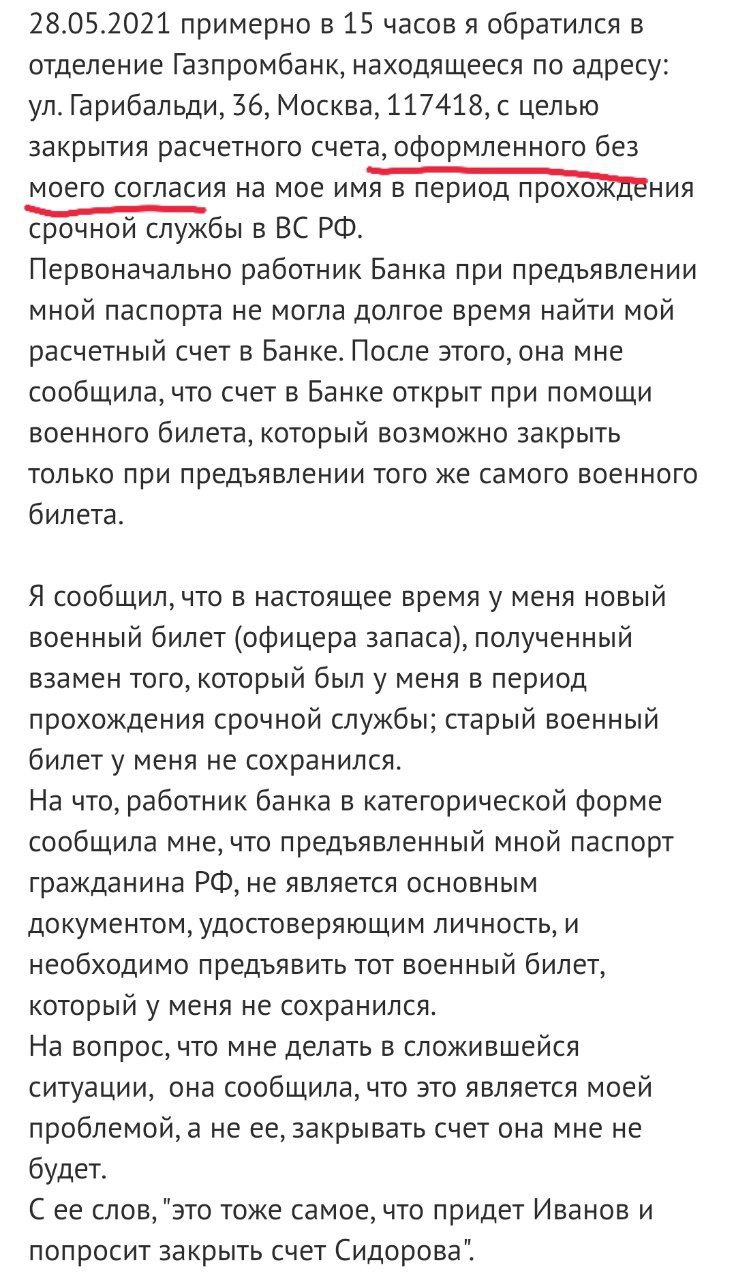 Для закрытия счетов в Газпромбанке требуют старый военный билет