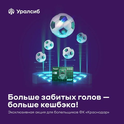 “Футбольный кэшбек” от Уралсиба! 

Банк запустил необыкновенную акцию для болельщиков футбольного клуба «Краснодар»