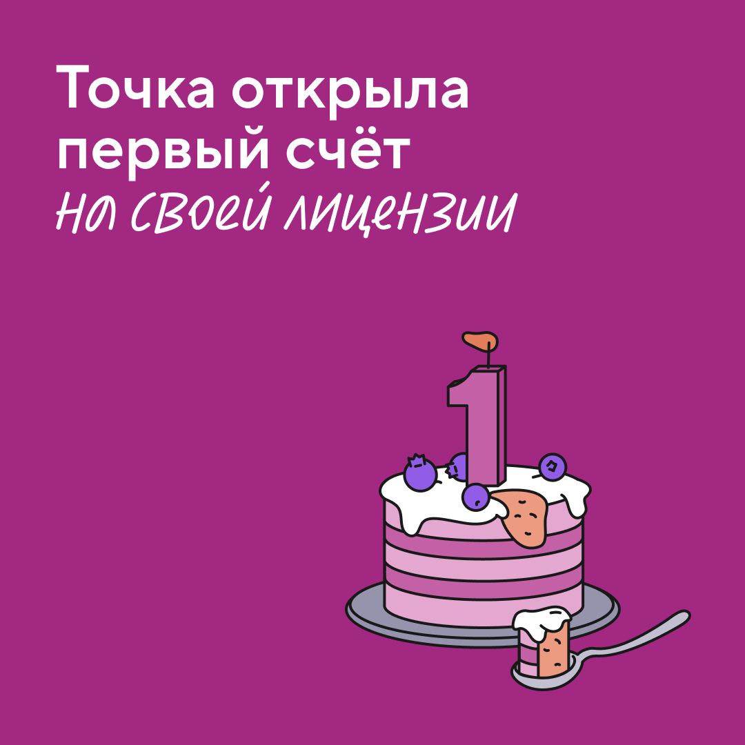Ура, свершилось! Мы открыли первый счёт на своей лицензии и теперь будем делать это постоянно