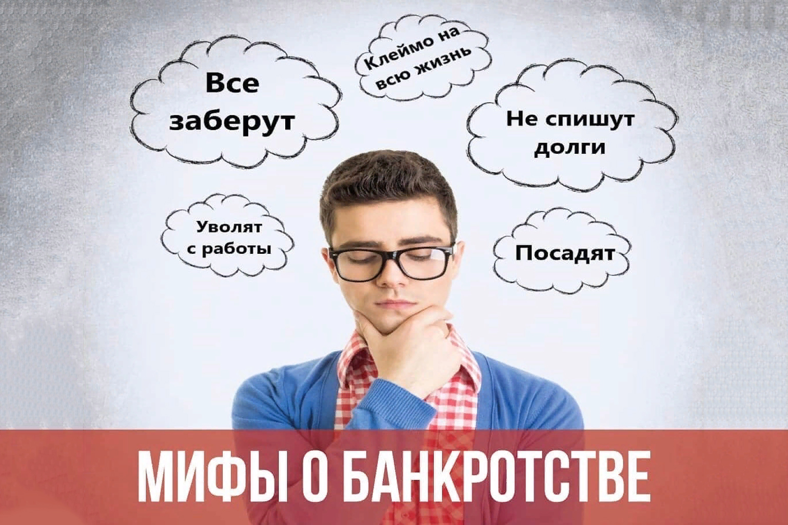 Топ 6 мифов о банкротстве: правда и вымысел