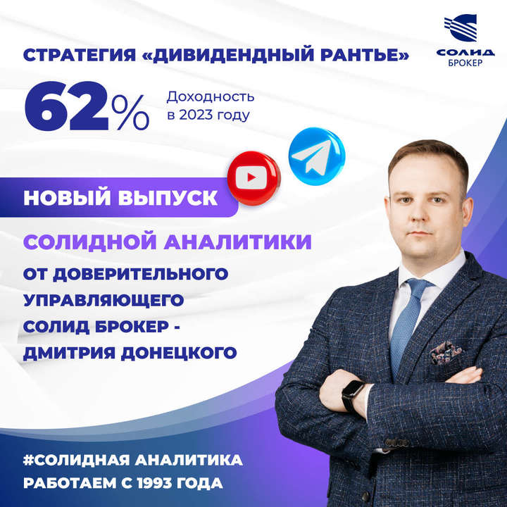 Не пропустите свежий выпуск #Солидной аналитики от одного из самых успешных управляющих в 2023 году- Дмитрия Донецкого