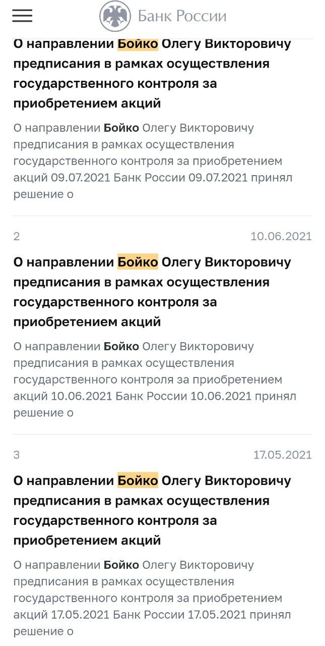 ЦБ три раза просит миллиардера Бойко не кидать миноритариев