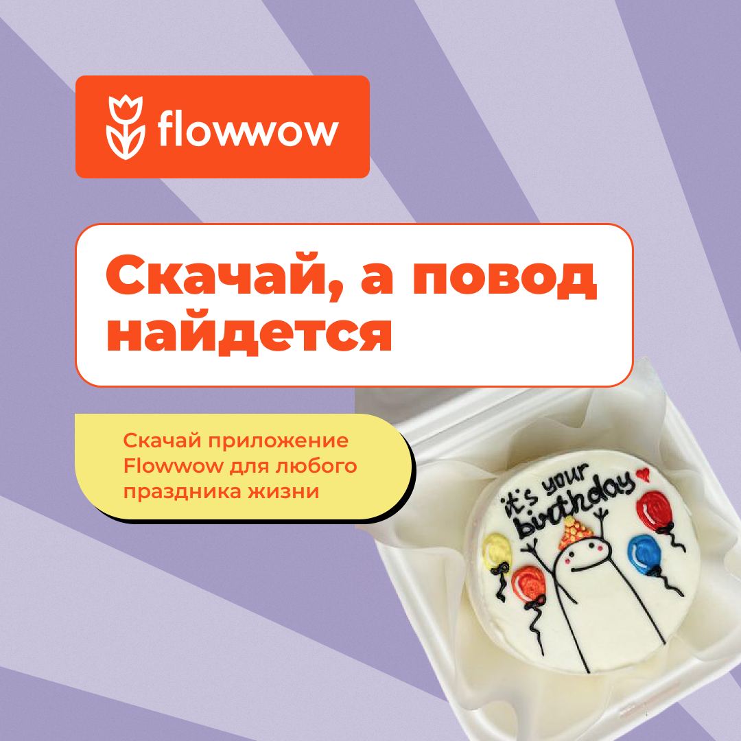 Поздравить близких точно в срок — легко, даже если вы живете в разных городах????

В этом вам поможет Flowwow — удобный сервис доставки цветов, десертов, украшений и других подарков в 35+ странах