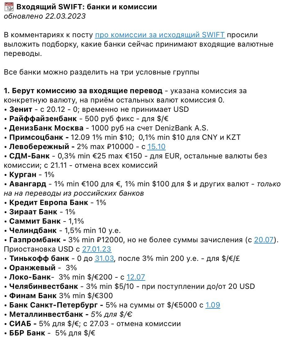 Коллеги из телеграм-канала @MarketOverview подготовили акутальный список комиссий на исходящие и входящие SWIFT-переводы всех банков и ежедневно обновляют его