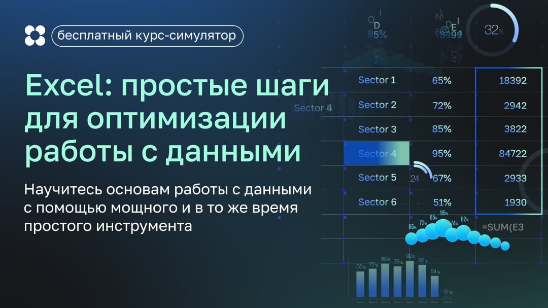 Excel — мощный и простой инструмент для аналитики и автоматизации

Он открывает множество возможностей для автоматизации регулярных задач и при этом его можно быстро освоить даже новичкам