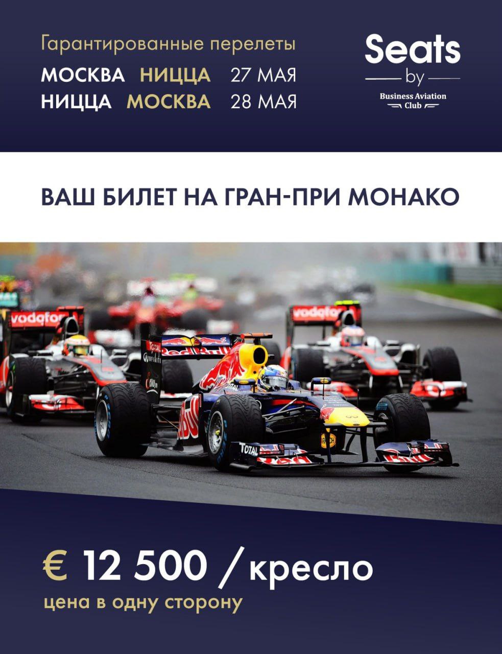 Собирайтесь, мы вылетаем на Формулу-1 в Монако!

27 мая вас будет ждать комфортабельный BC Legacy 600