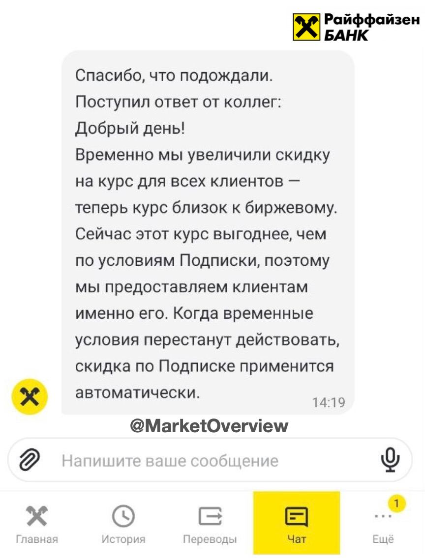 А вот и ответ Райффайзенбанка - оказывается, Райф подключил всем клиентам льготный курс конвертации