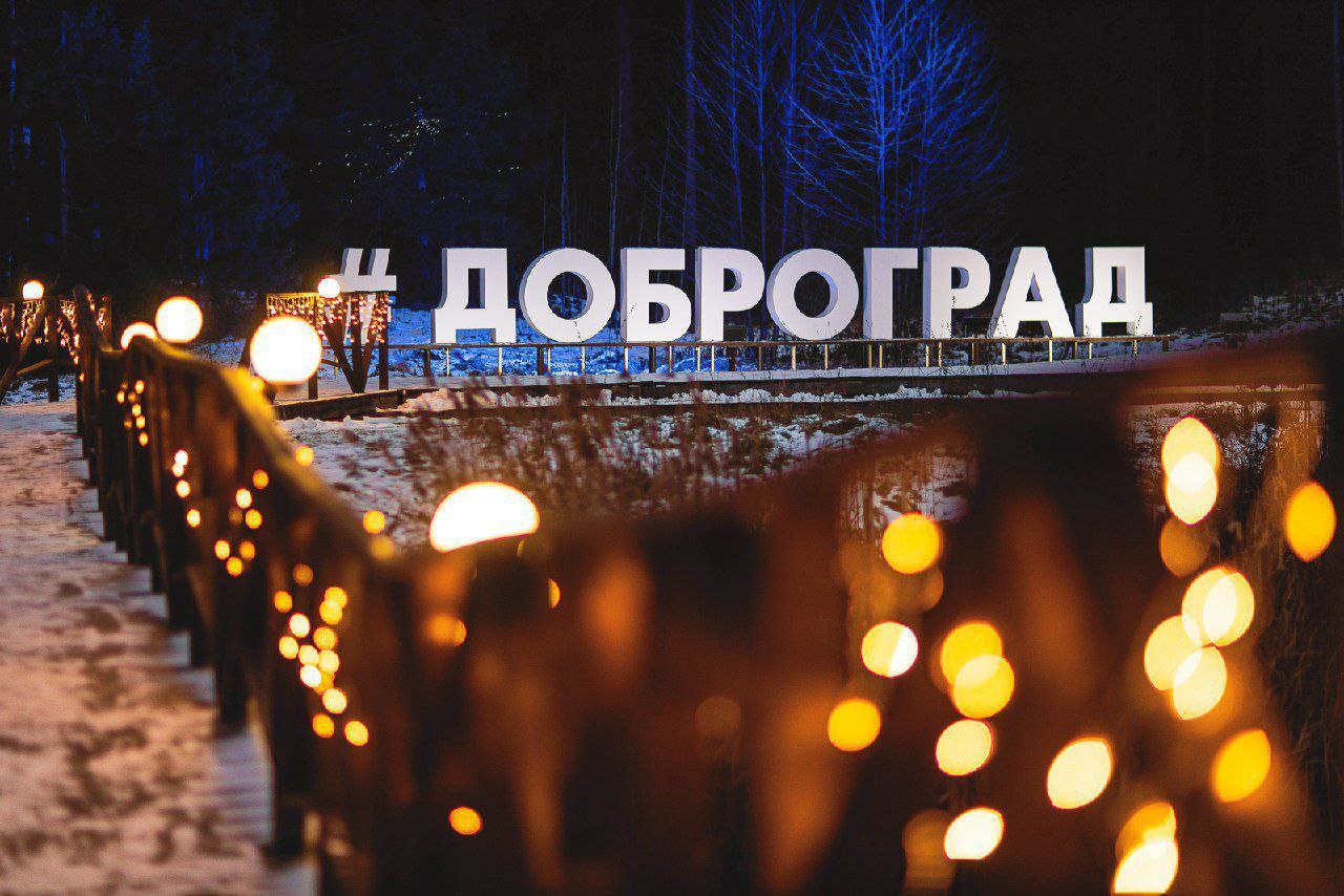 Мы уже рассказывали вам о Доброграде, новом городе расположенном в 2-х часах от Москвы