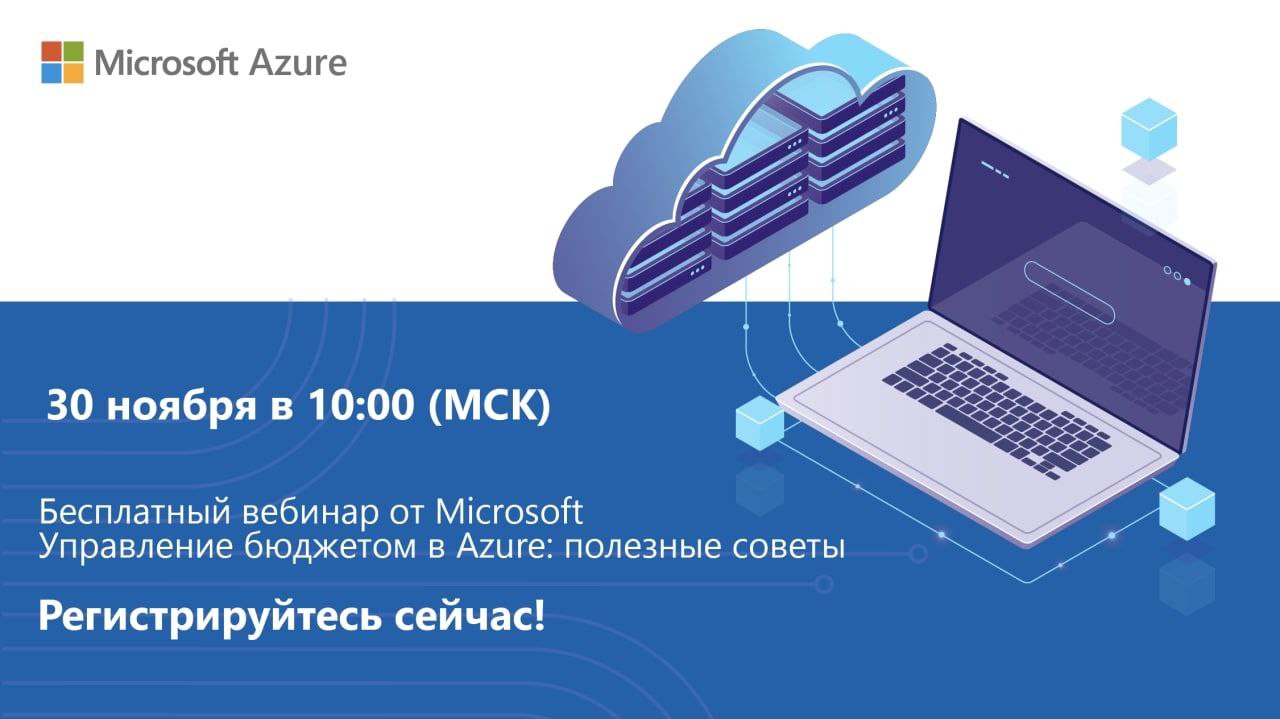 Работаете с облачными проектами или только планируете переходить на облачные решения?  

Научитесь управлять бюджетами на облачные разработки эффективно с Microsoft Azure! 


