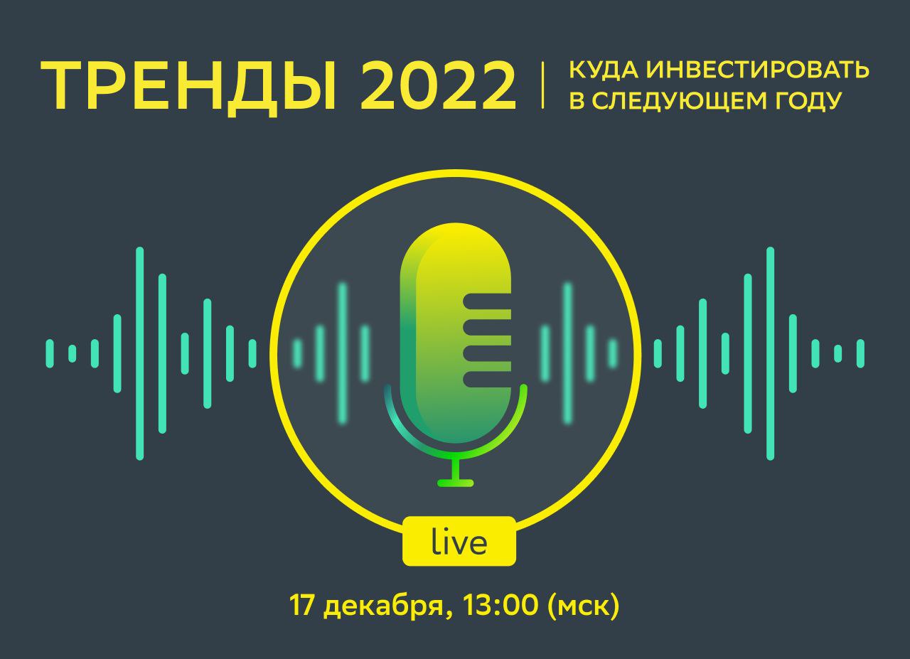 Время обсудить главные инвестиционные тренды на 2022-й

Куда вкладываться и на какие отрасли обратить внимание? Что будет происходить на глобальных рынках и как сыграет ключевая ставка? Сегодня это обсудят эксперты «СберИнвестиций» в голосовом чате, где 
