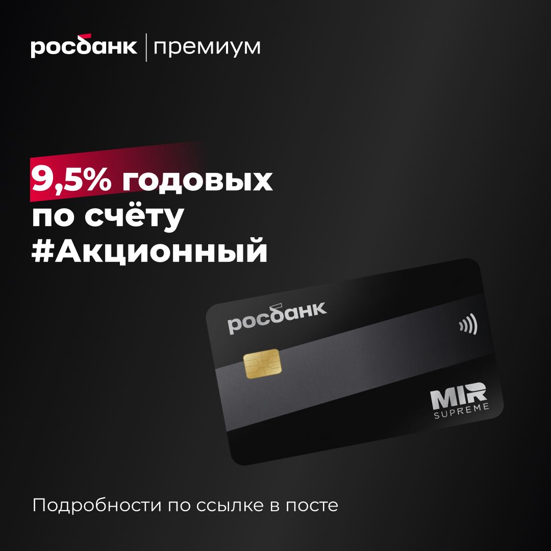 Получать привилегии и первоклассный сервис? Легко – вместе с Росбанк Премиум!

Приумножить капитал поможет выгодная ставка 9,5% по накопительному счёту #Акционный и до 3% по вкладу в юанях