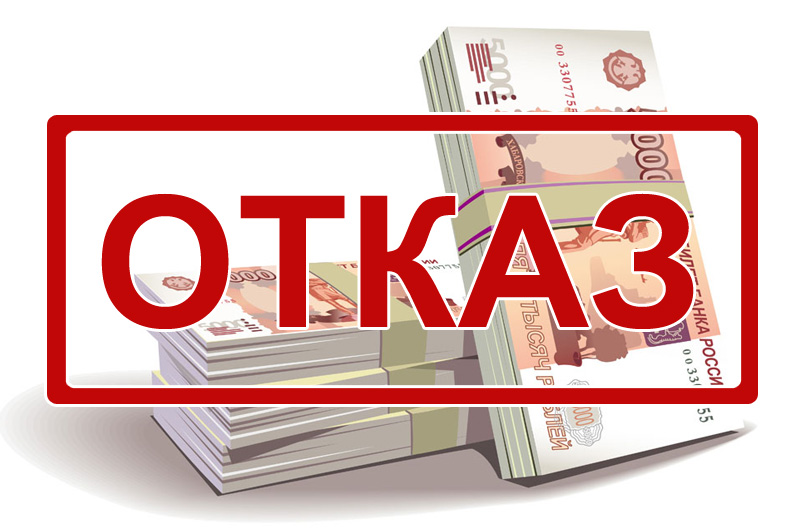 Причины отказа банков в выдаче кредита: полезные советы