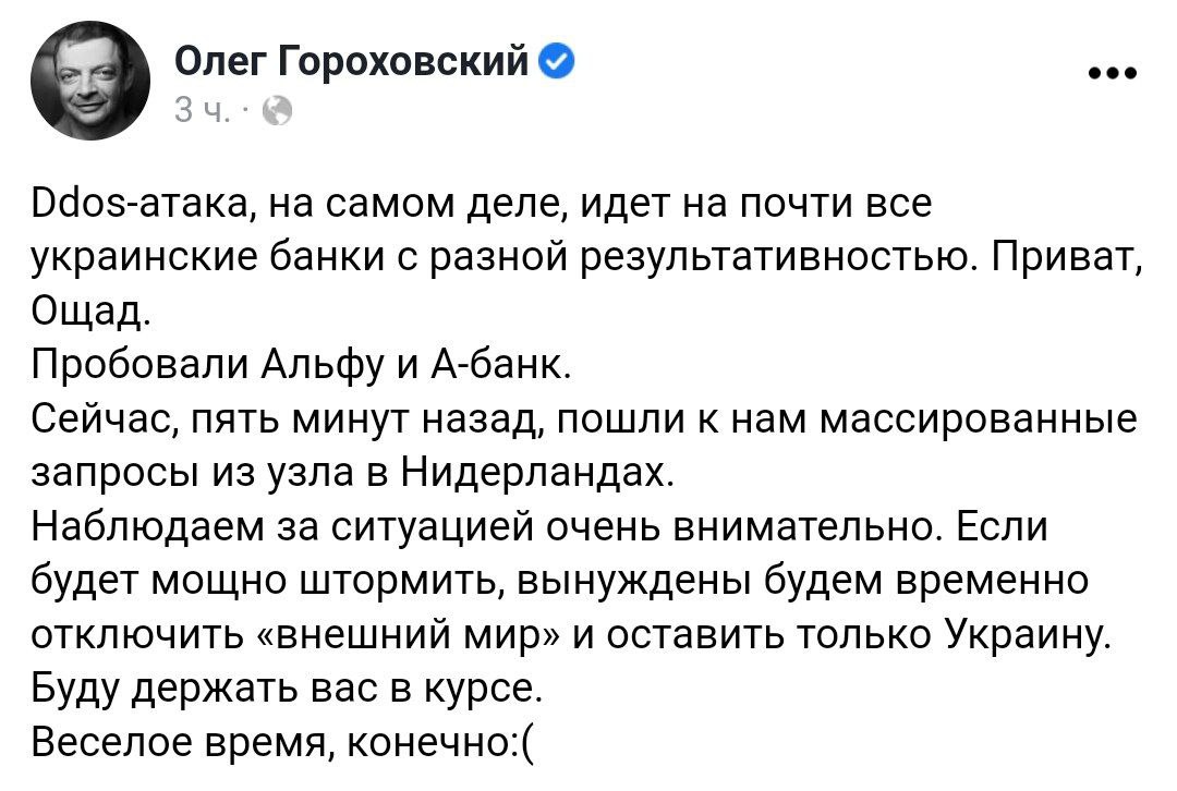Украинские банкстеры жалуются на DDos атаку