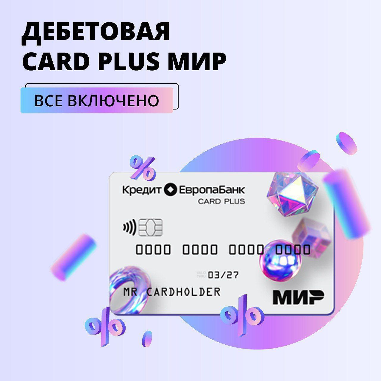 CARD PLUS Мир от Кредит Европа Банка – всё включено ????

Только при заказе карты в чате Банка карта без комиссии за обслуживание на весь срок действия (7 лет) ????

Новая дебетовая карта:
▪️1,5% кешбэк на покупки, возвращается рублями,
▪️до 60% дополнит