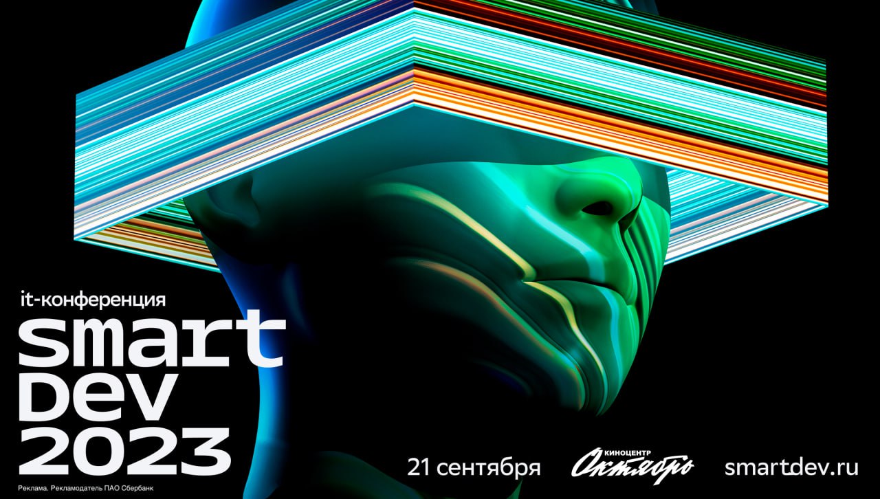 Она началась — большая конференция SmartDev 2023 про технологии от Сбера!

Сегодня на одной площадке собрались ведущие инженеры и разработчики из Сбера, VK, Яндекса, Kaspersky и других компаний, чтобы обменяться опытом создания лучших технологических реш