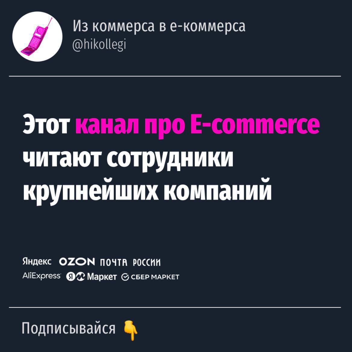 Бывший маркетолог СберМаркета создал канал про E-commerce, онлайн-торговлю, маркетплейсы и digital – «Из коммерса в е-коммерса»