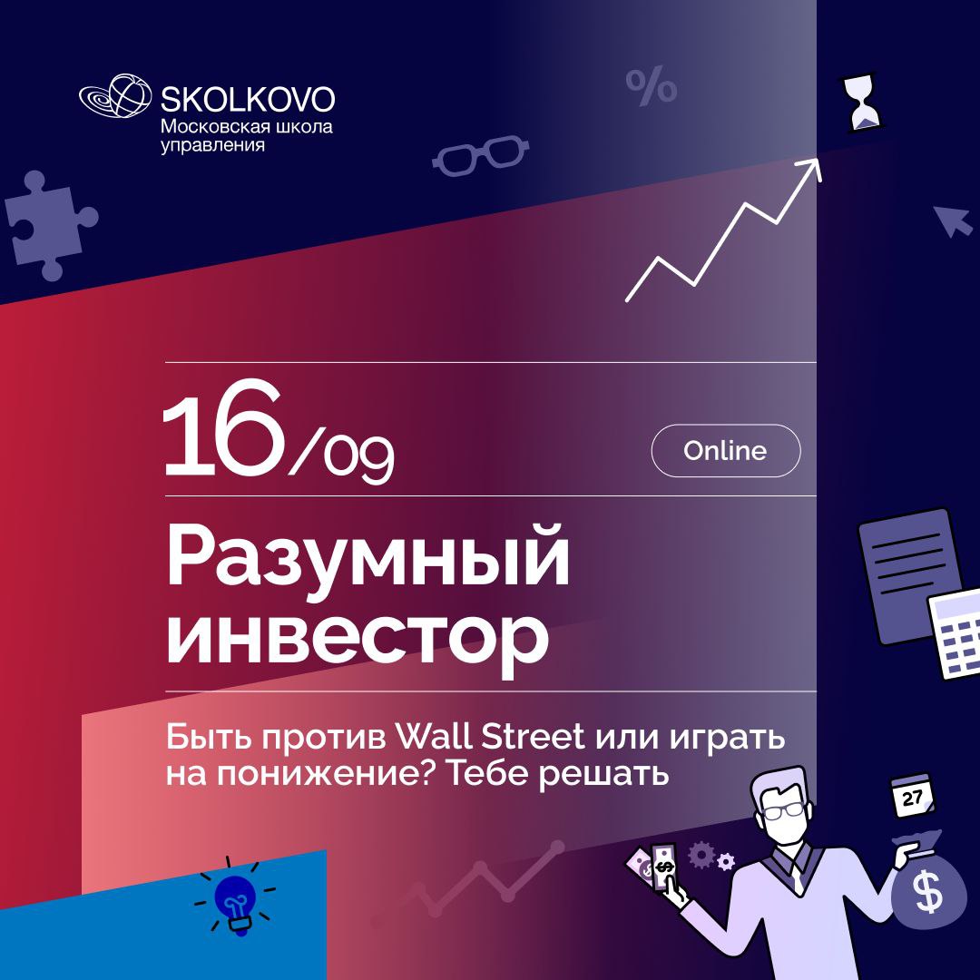 16 сентября стартует новый поток онлайн-курса «Разумный инвестор» от бизнес-школы СКОЛКОВО, на котором эксперты пошагово разберут инвестиционную философию, принципы успешных инвесторов, а также расскажут, зачем диверсифицировать портфель