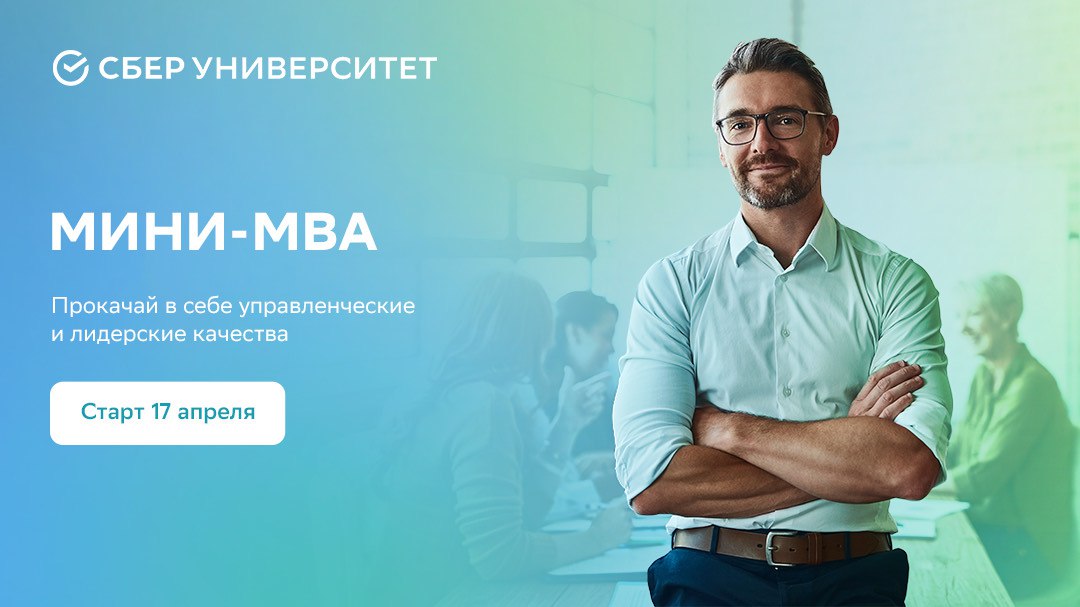 СберУниверситет приглашает руководителей линейного и среднего звена пройти обучение по программе Мини-МВА