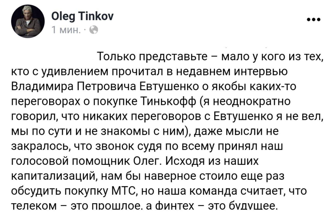 Олег Тиньков обвинил владельца МТС-банка Евтушенкова в пиздеже перед  анонсированным размещением МТС-банка